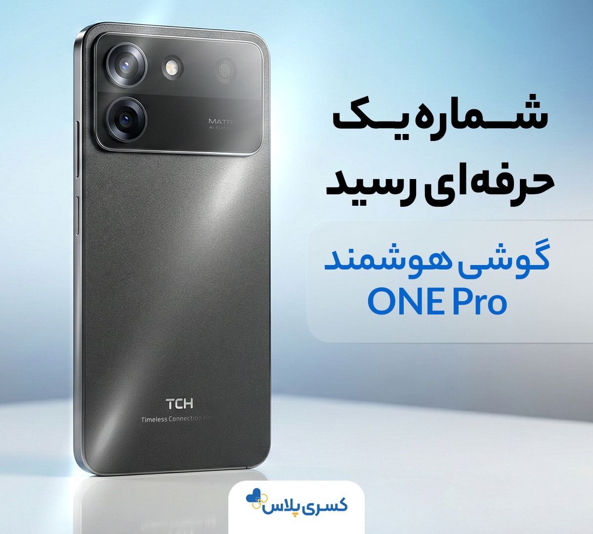 گوشی موبایل تی سی اچ One Pro | حافظه 128 رام 6