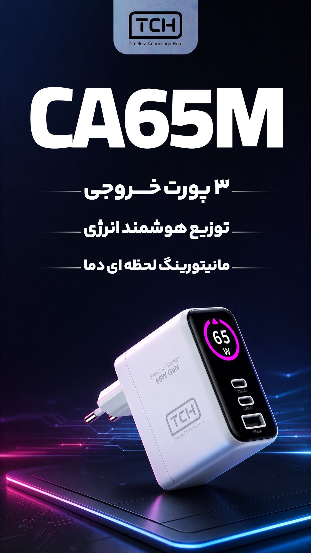 ادابتور TCH 65w سوپر فست شارژ